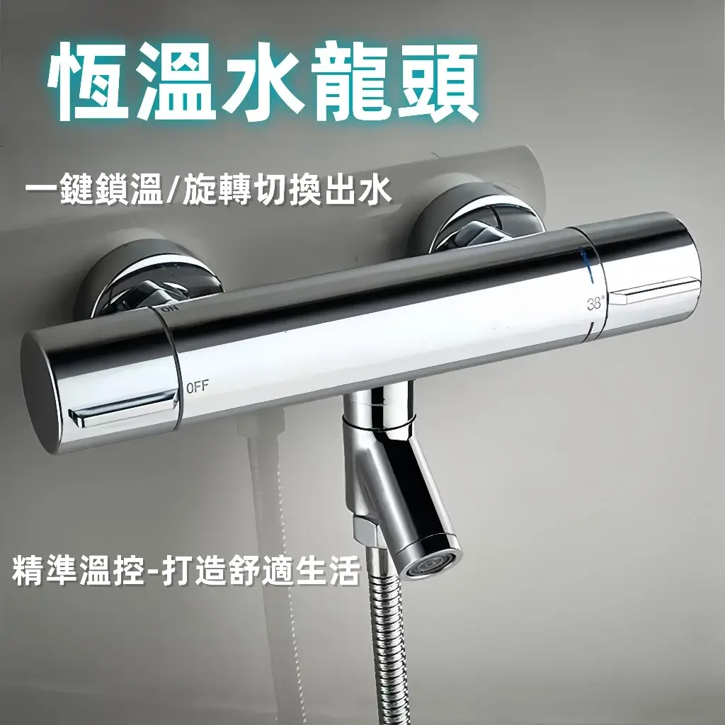 CHEN恆溫水龍頭