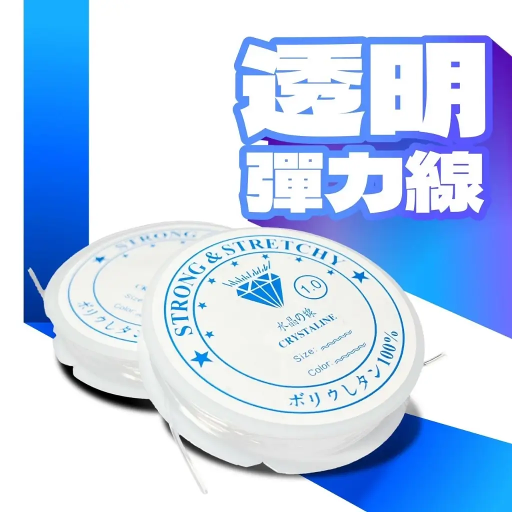 藍標透明彈力線兩捲,標籤標示1.0規格