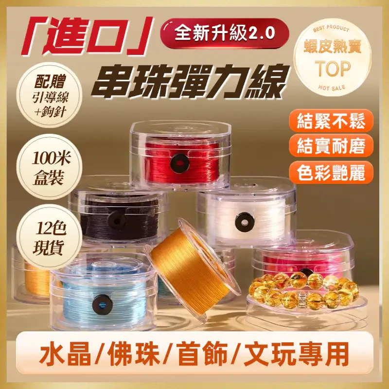 盒裝串珠彈力線各色,標示100米盒裝與12色現貨