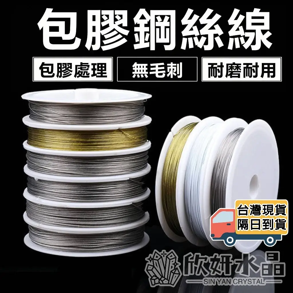 包膠鋼絲線多捲堆疊,金色、銀色線軸,標示台灣現貨