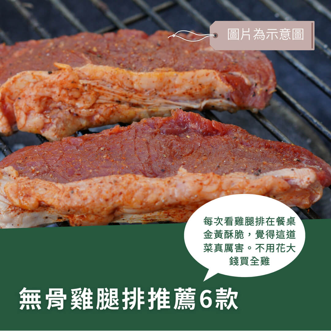 一次認識這6款熱銷無骨雞腿排推薦！你值得擁有的美味～