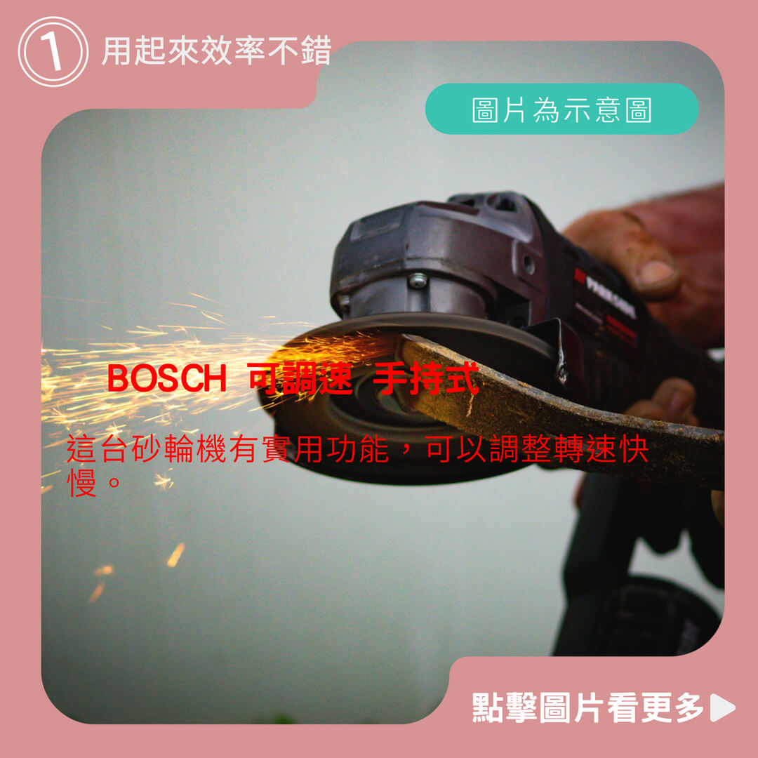 Bosch砂輪機推薦台北益昌贈原廠切片*1 BOSCH 可調速 手持式 平面 砂輪機4