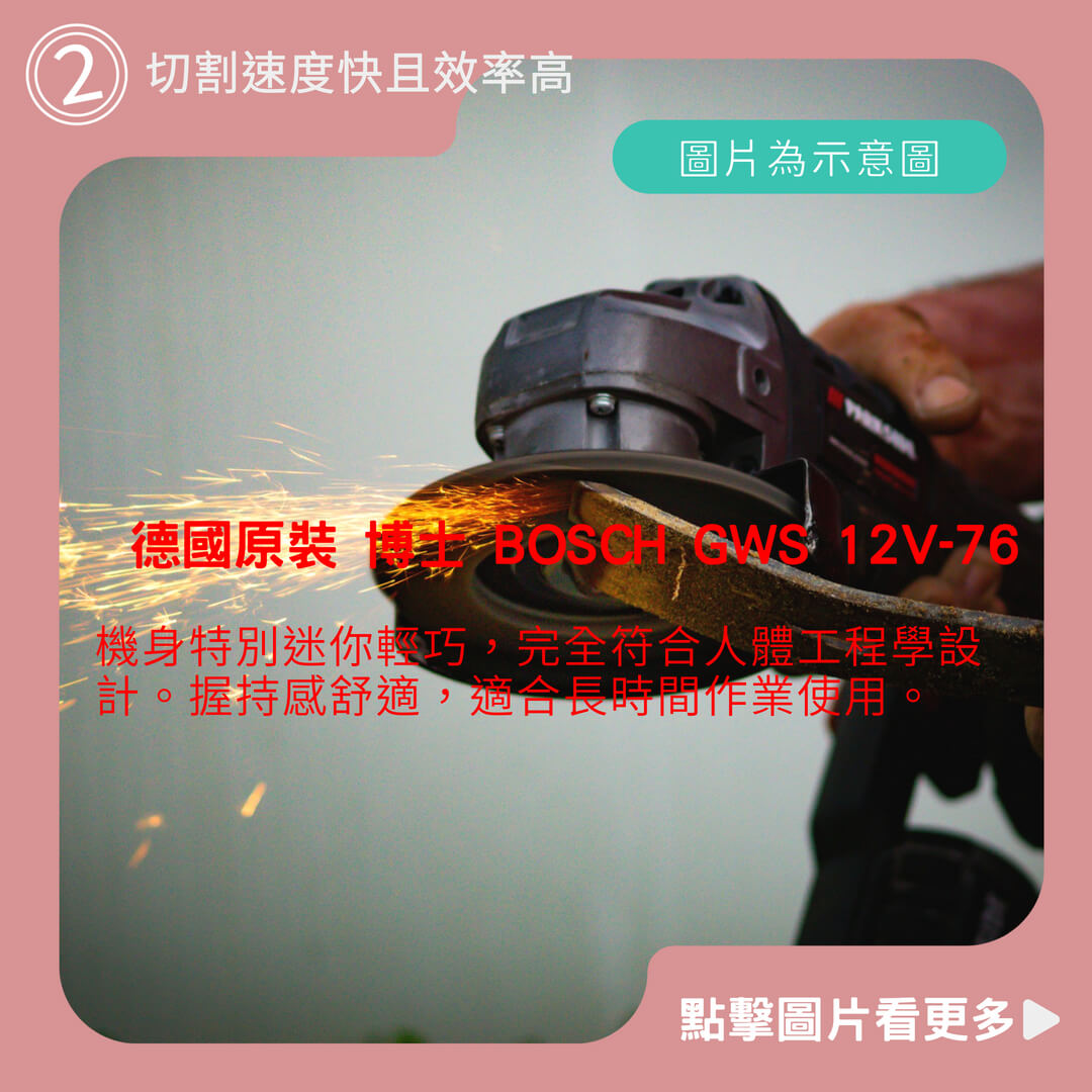 台北益昌 德國原裝 博士 BOSCH GWS 12V-76 無刷 鋰電 充電 12V 砂輪機 切斷機 10.8 升級