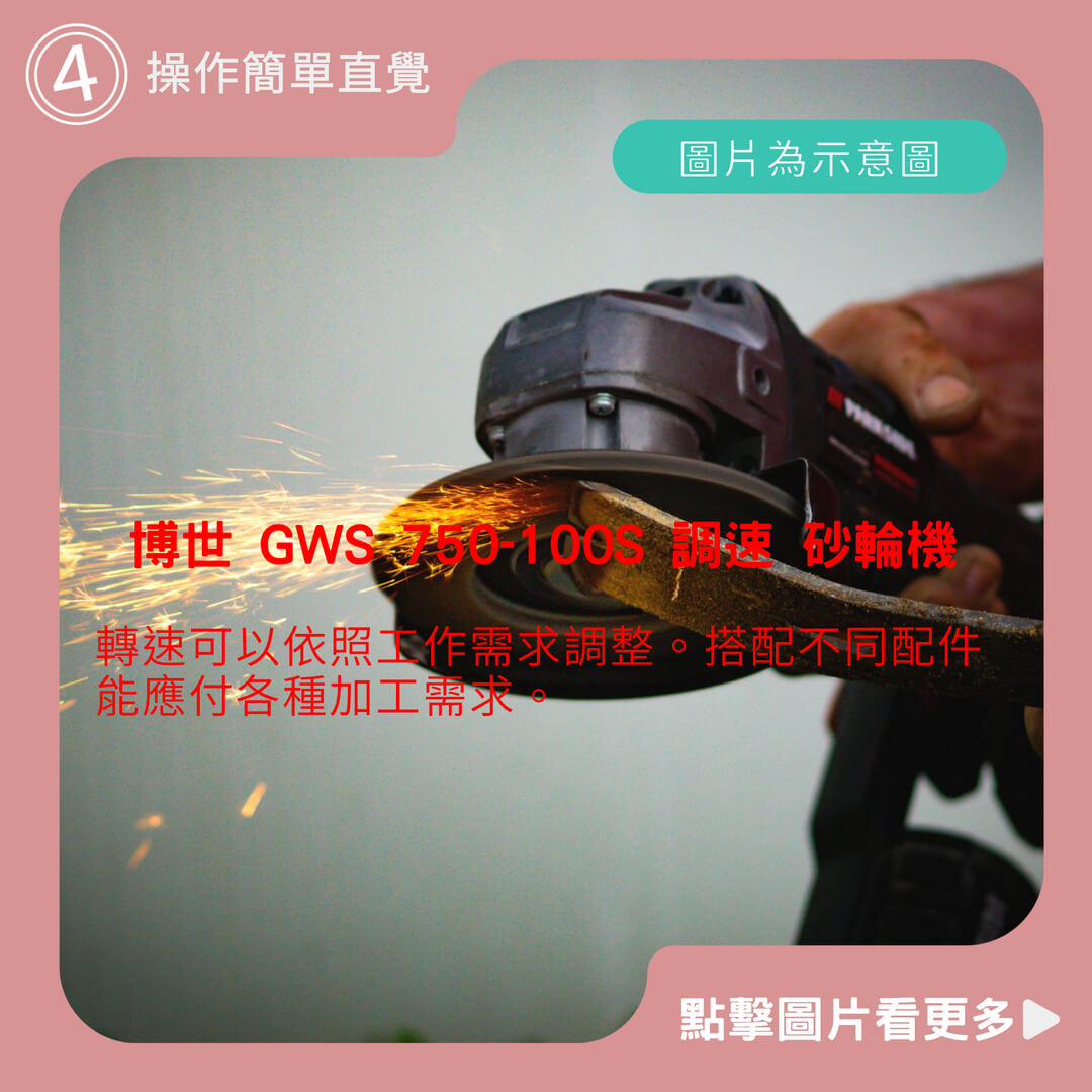 博世 GWS 750-100S 調速 砂輪機