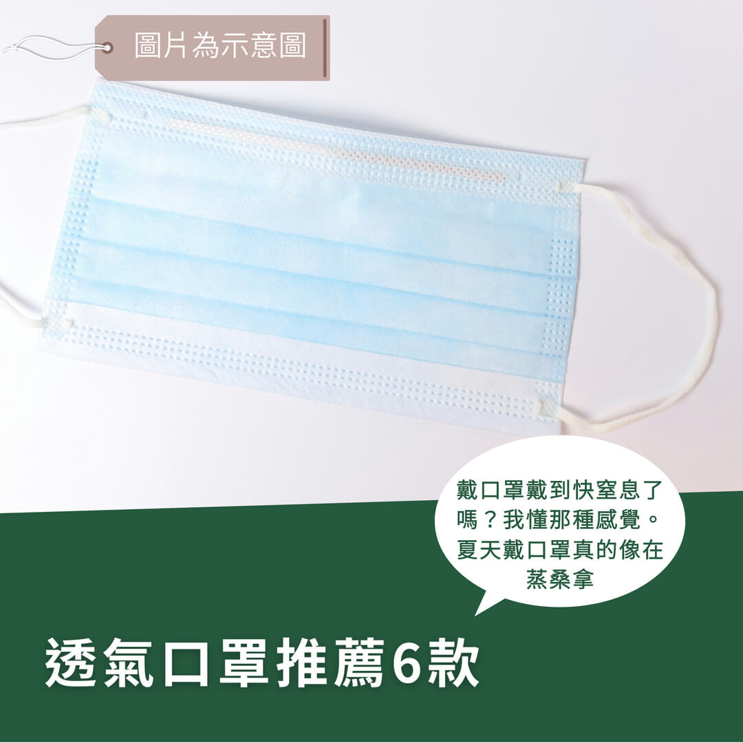 透氣口罩推薦！6款夏天必備舒適口罩，告別悶熱感