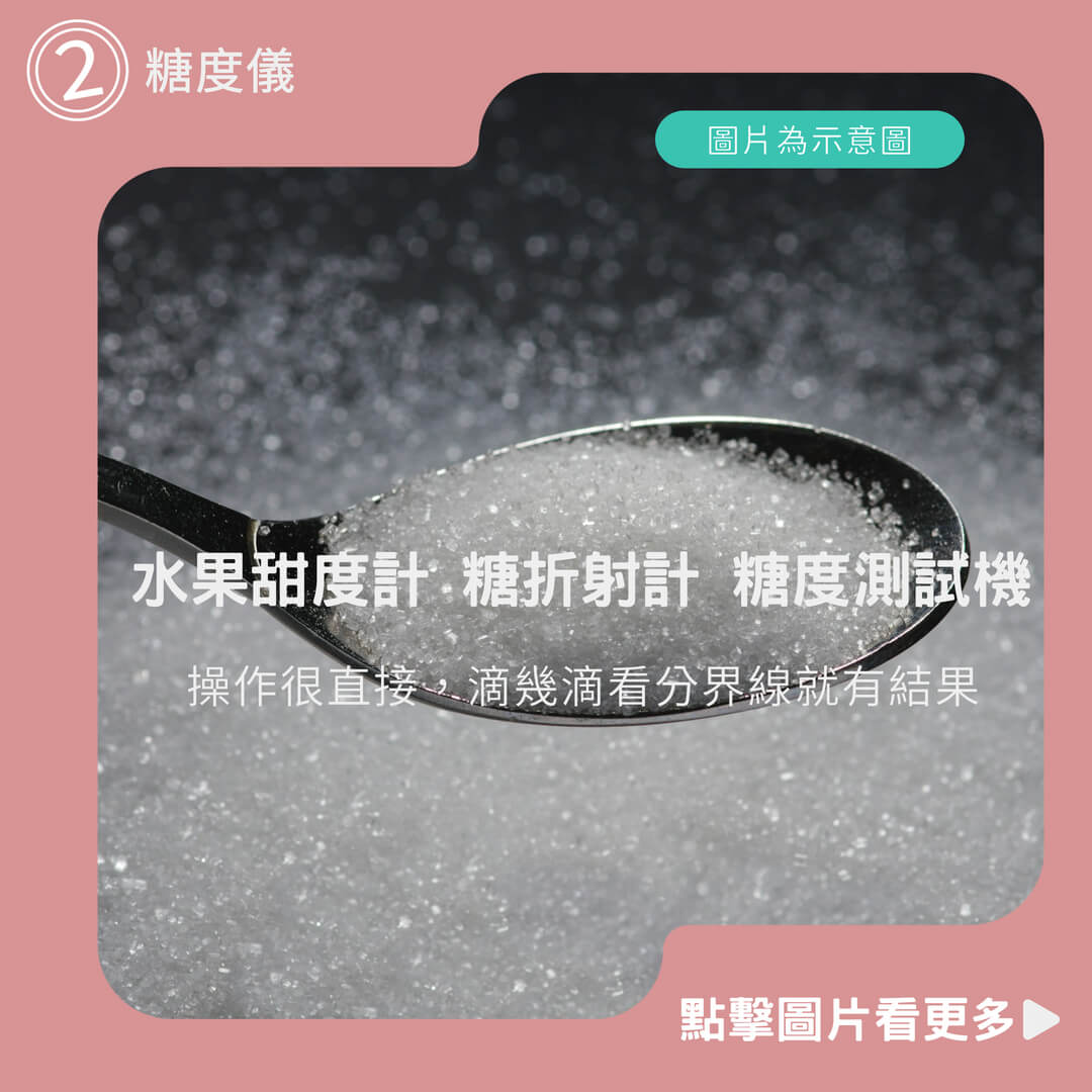 糖度儀 測糖機 水果甜度計 糖折射計 糖度測試機 折光儀 糖度檢測 糖含量