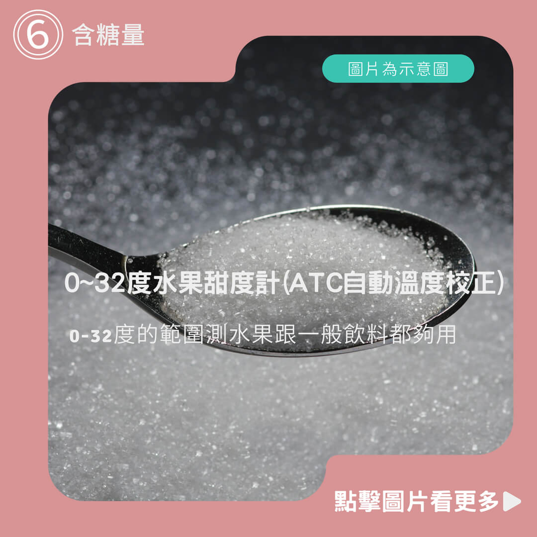 糖度計 0~32度水果甜度計(ATC自動溫度校正)飲料糖度計 鹽度計 造酒手持糖度計