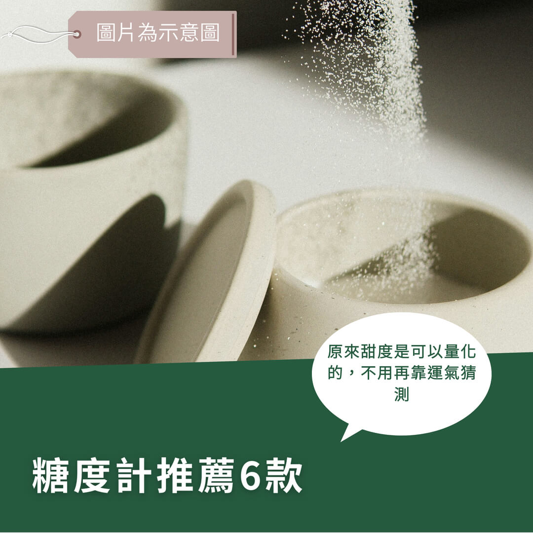 糖度計推薦！6款實測心得分享，選購前必看完整評比