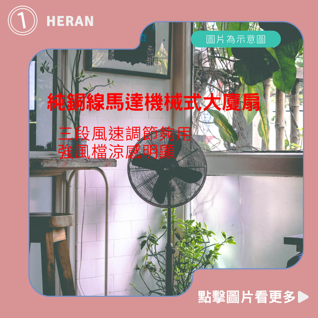 【禾聯 HERAN】純銅線馬達機械式大廈扇-HRF-32TP010