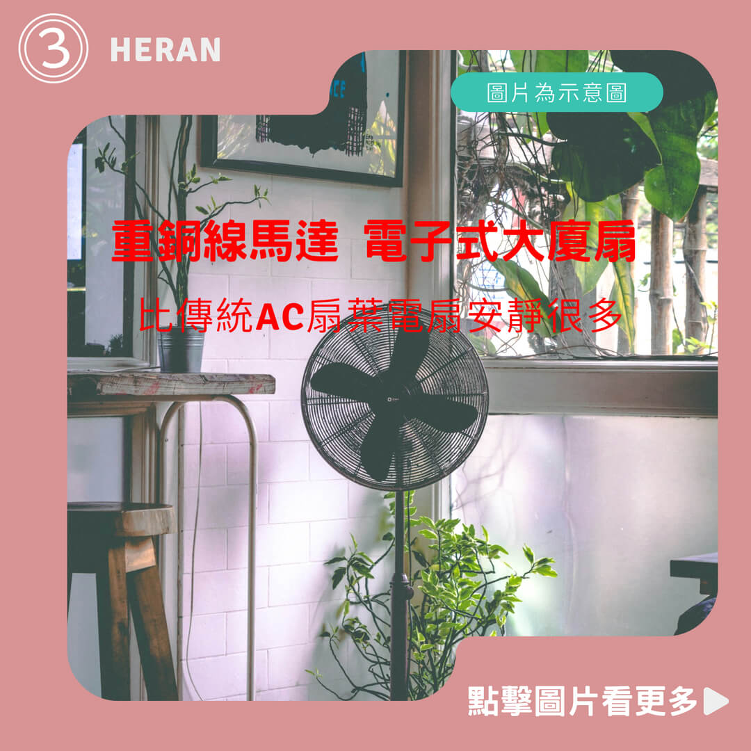 【禾聯 HERAN】重銅線馬達 電子式大廈扇-HRF-32TP020