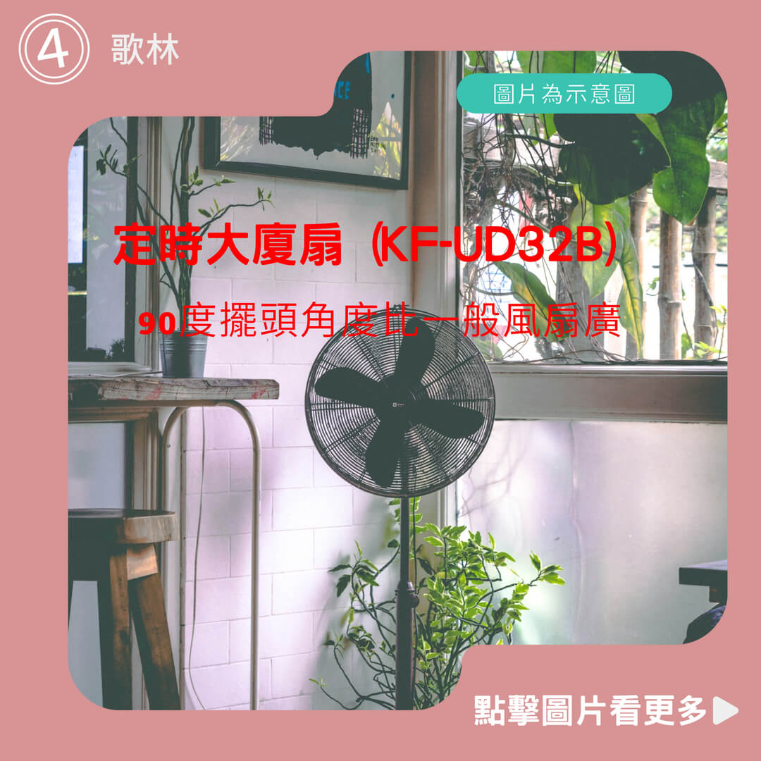 【Kolin歌林】 定時大廈扇 (KF-UD32B)