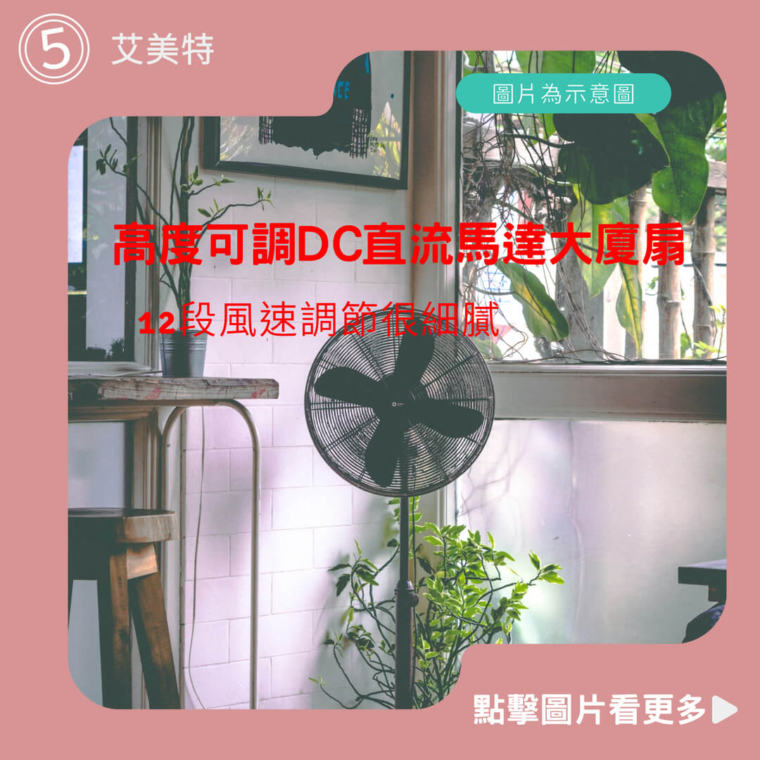 Airmate艾美特 高度可調DC直流馬達拆洗式大廈扇 FT89R