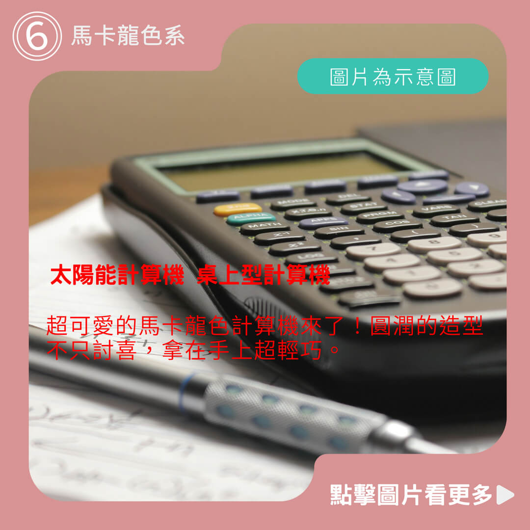 [馬卡龍色系] 太陽能計算機 桌上型計算機 小計算機 計算機可愛