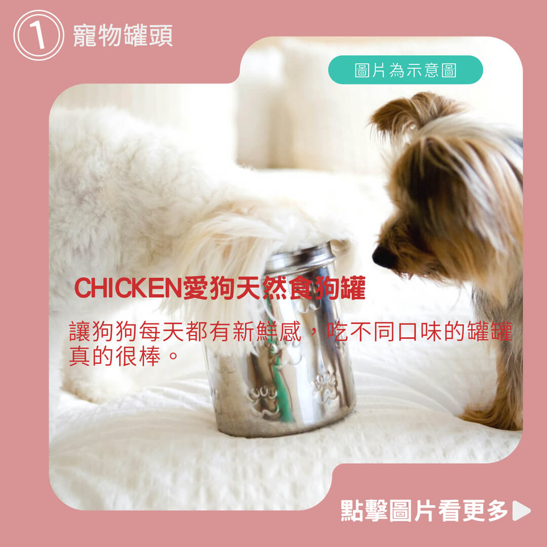 狗罐頭推薦【寵星球】CHICKEN愛狗天然食狗罐 狗狗罐頭 犬用 CHICKEN狗罐 寵物罐頭