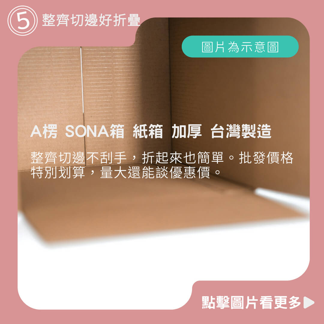  A楞 SONA箱 紙箱 加厚 台灣製造 現貨 免運 包材 小紙箱 紙盒 包裝盒 紙箱批發 