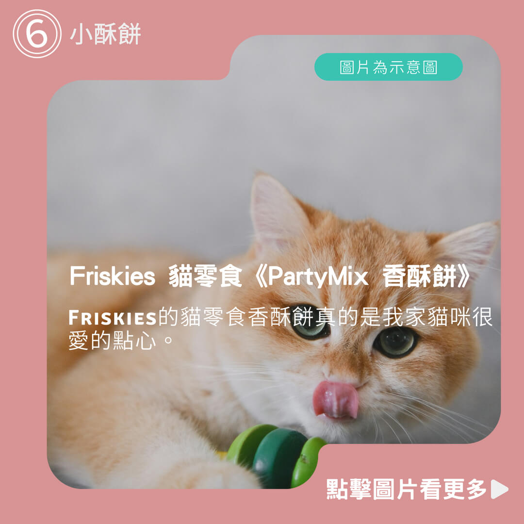 【小貓亂亂買】Friskies 貓零食《PartyMix 香酥餅》五種口味 60g Friskies 香酥餅 小酥餅