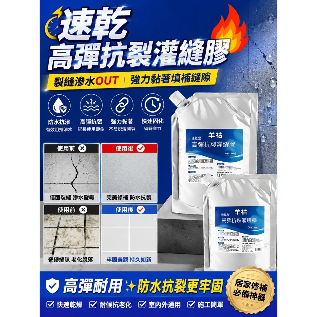 速乾高彈抗裂灌縫膠 500g 軟袋包裝,塗在牆面裂縫、磁磚縫隙。