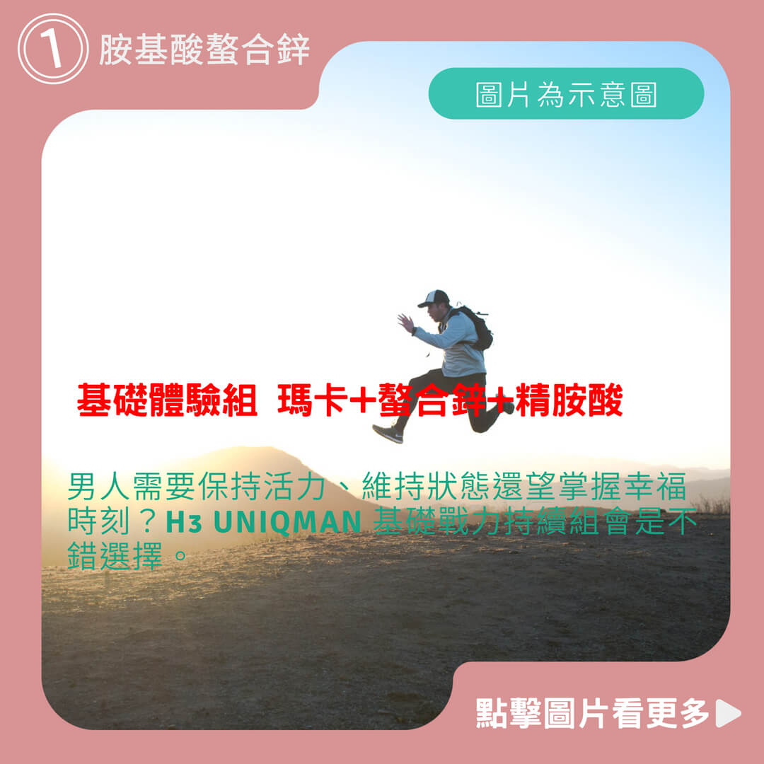 螯合鋅推薦 UNIQMAN 基礎體驗組 瑪卡(30粒/袋)+螯合鋅(30粒/袋)+精胺酸(30粒/袋) 官方旗艦店