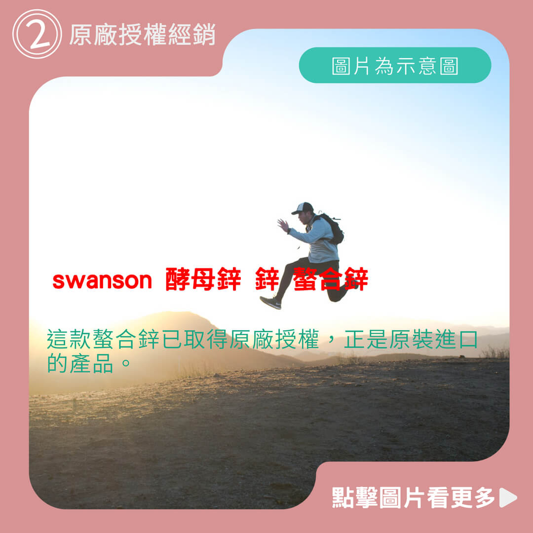 swanson 酵母鋅 鋅 螯合鋅 維他大師 鋅銅膠囊 甘胺酸鋅 30mg 90顆