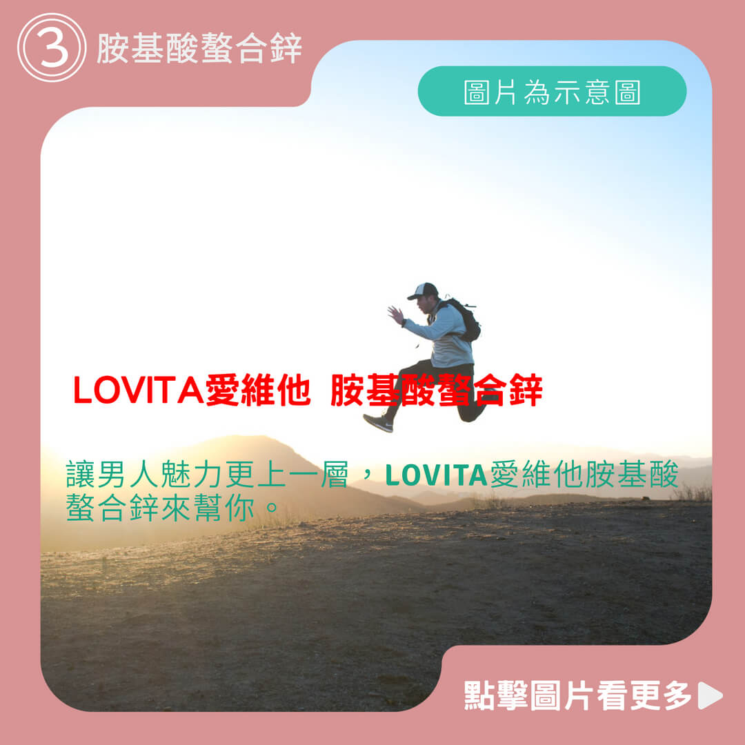 LOVITA愛維他 胺基酸螯合鋅30mg素食錠(60錠)(鋅錠)