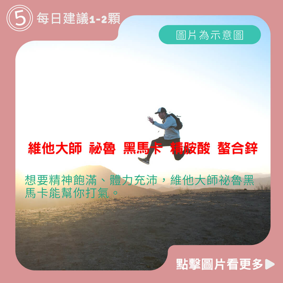維他大師 祕魯 黑馬卡 酵母 B群 濃縮 800% B群 馬卡 黑瑪卡 2300毫克 60顆裝 精胺酸 螯合鋅