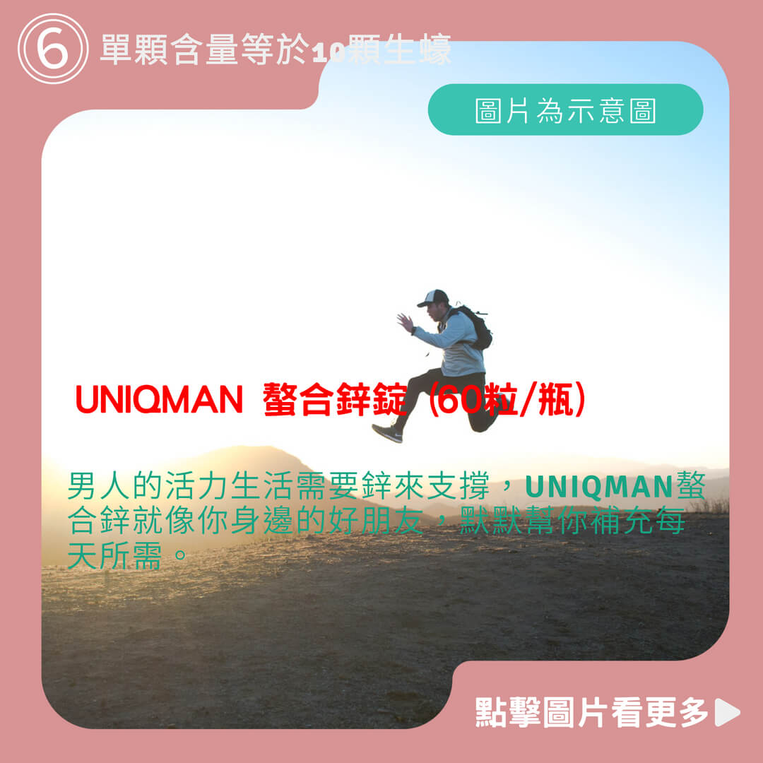 UNIQMAN 螯合鋅錠 (60粒/瓶)2瓶組 鋅錠/精力充沛/幸福戰力/提升精質/男性保健 官方旗艦店