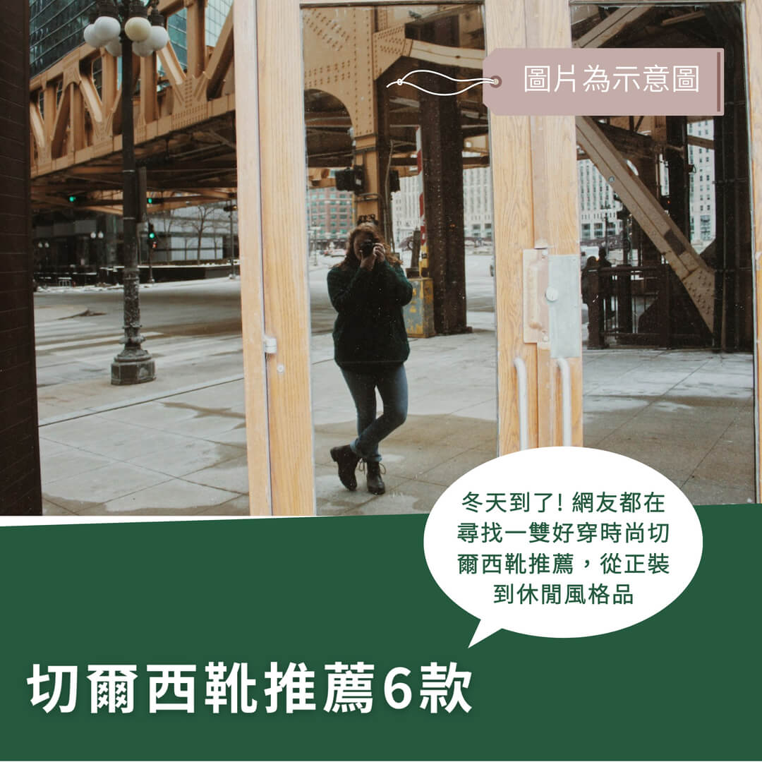切爾西靴推薦、6款必買品牌,實穿心得大公開! 切爾西靴推薦、6款必買品牌,實穿心得大公開!