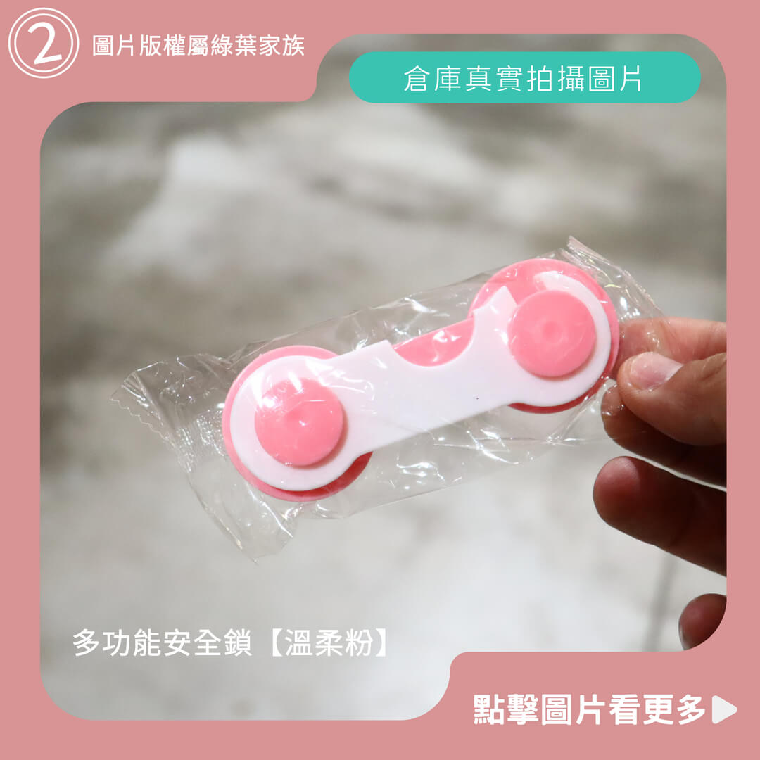 兒童安全鎖、多功能安全鎖【溫柔粉】-商品評價