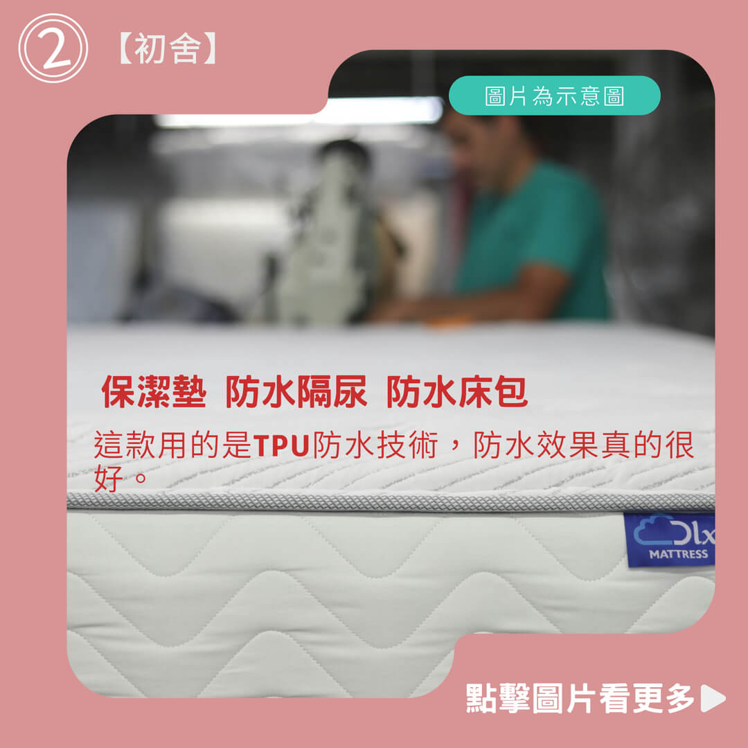 【初舍】保潔墊 防水隔尿 防水床包 附枕套
