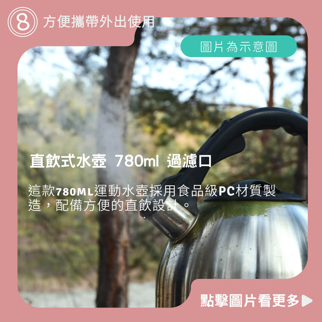 直飲式水壺 780ml 過濾口 運動水壺 冷水壺