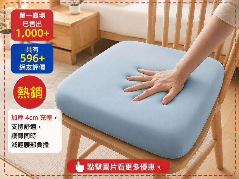 秋冬水晶絨記憶棉坐墊加厚椅墊、冰絲涼感透氣-商品特點評價 (10)