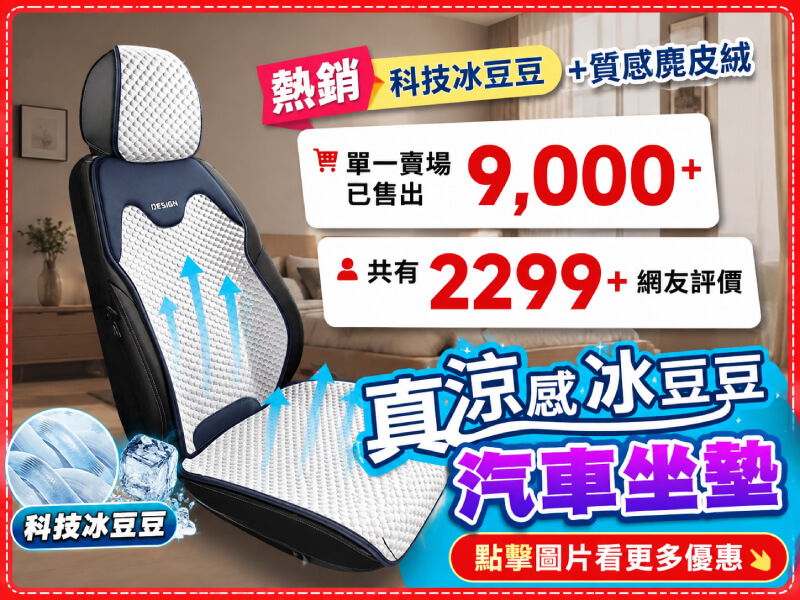 汽車坐墊、汽車椅套、涼感透氣-商品特點評價 (3)