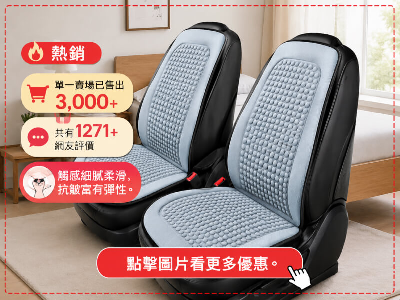 涼感汽車坐墊、座椅防護墊、冰絲涼感椅背坐墊-商品特點評價 (6)