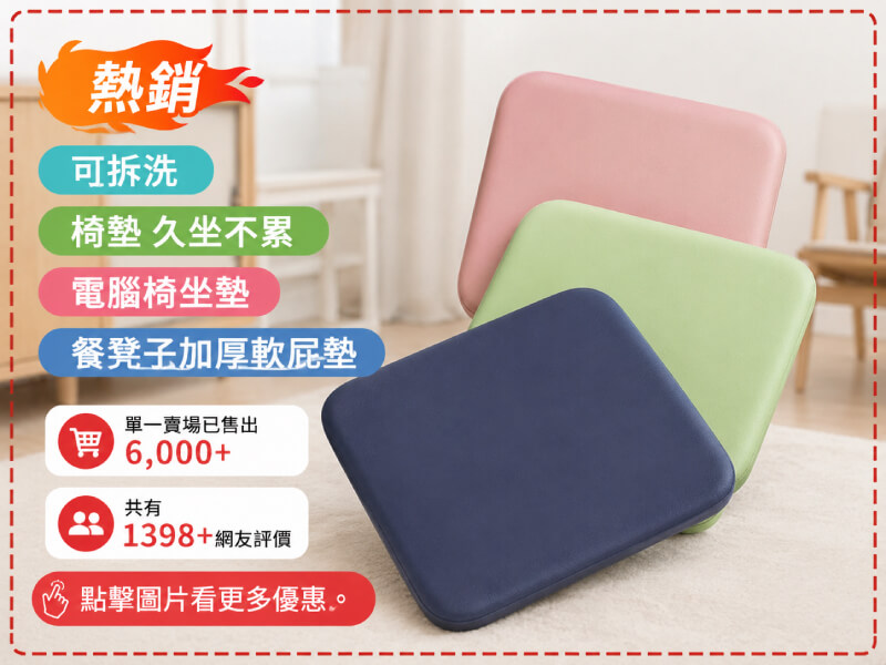 透氣、涼感、增高、防滑、可拆洗椅墊-商品特點評價 (7)
