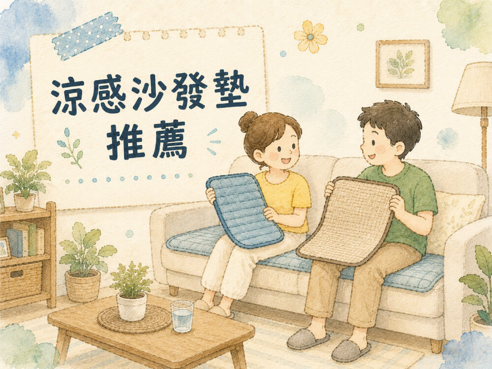 夏天熱，冬天冷，沙發墊怎麼選，涼感及普通款式差別在哪裡?