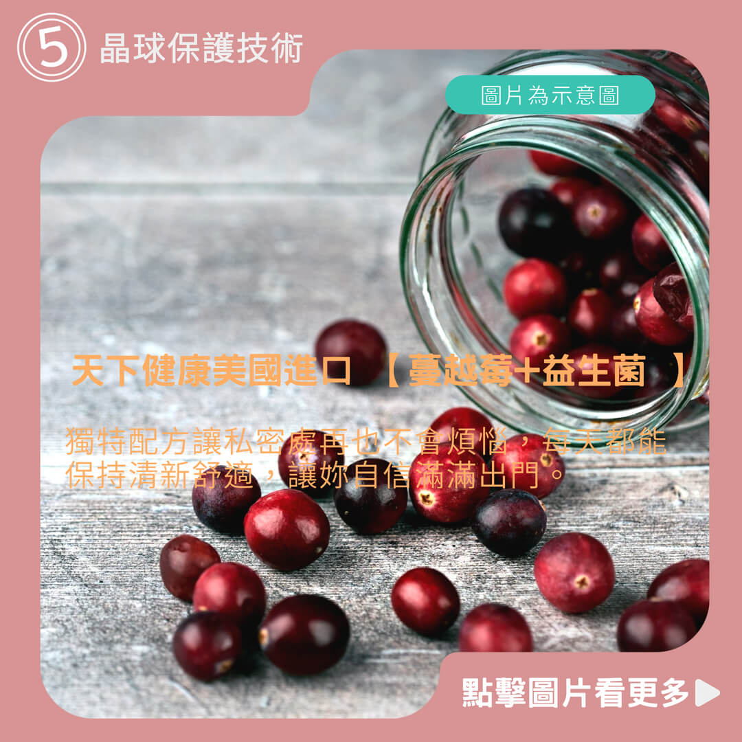 天下健康 美國進口 【蔓越莓+益生菌 】蔓越莓錠 益生菌 女性保養 私密處香