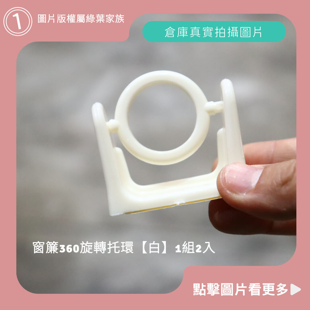 窗簾桿固定夾、窗簾360旋轉托環【白】-商品評價