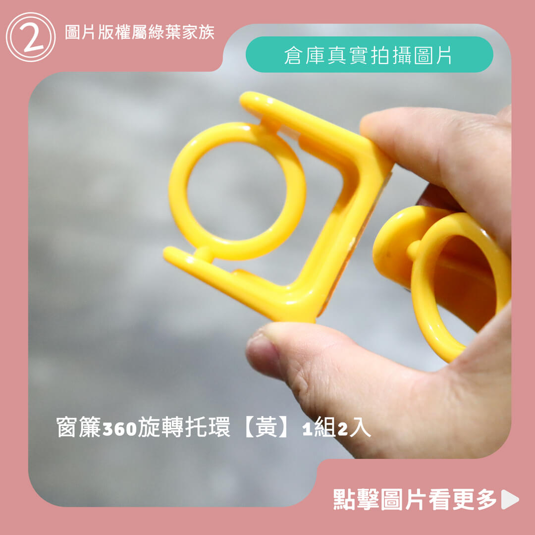 窗簾桿固定夾、窗簾360旋轉托環【黃】-商品評價