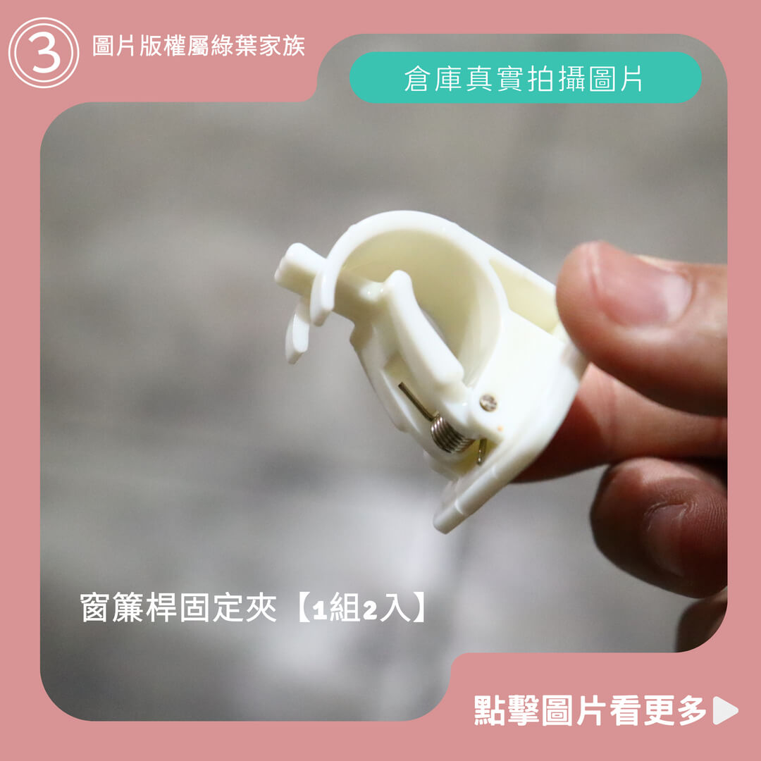 窗簾桿固定夾【1組2入】