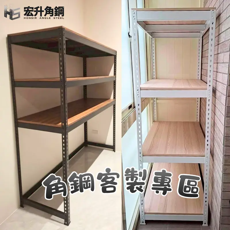 【宏升角鋼】免螺絲角鋼架 客製專區 角鋼 三層架 四層架 五層架 收納架 置物架 層櫃