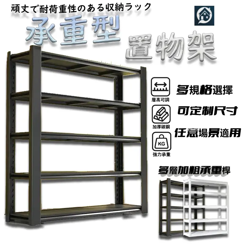 加厚碳鋼貨架 可定製尺寸 家用置物架 多層收納架 倉庫陽臺儲物架 超市廚房鐵架 加強筋