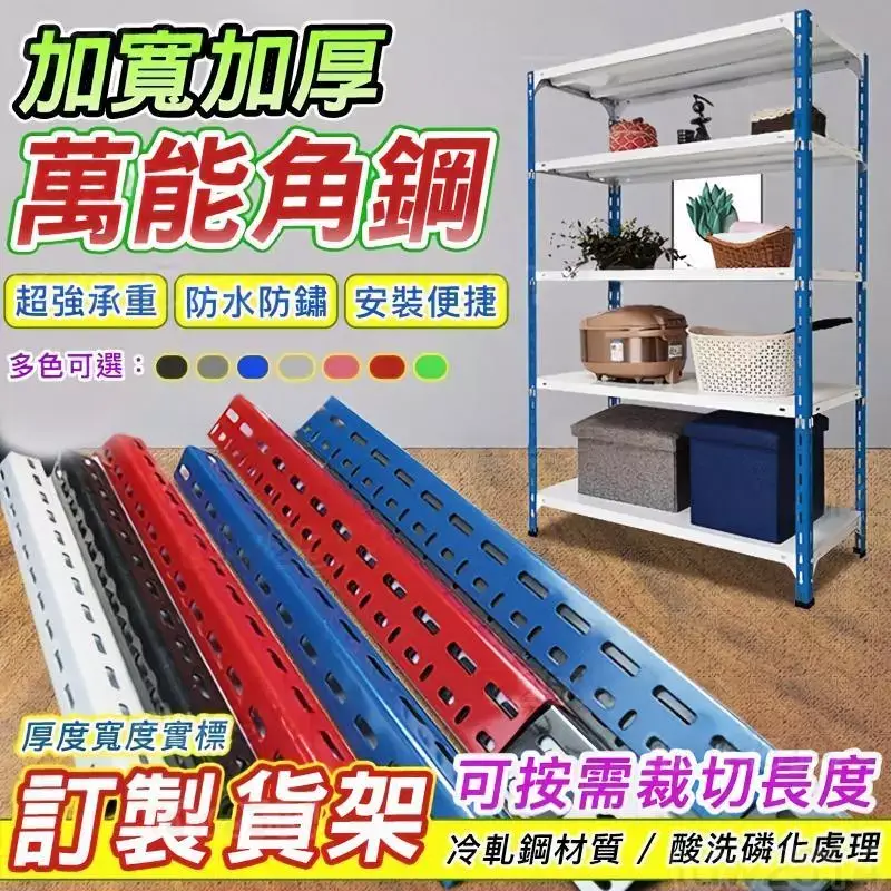 角鐵 角鋼【訂製貨架】客製貨架 倉庫貨架 客製化角鐵組裝鐵架 自由組合 萬能角鋼