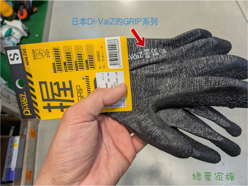 特力屋實體店面-防切割手套，第二款是日本Di-VaiZ的GRIP系列，黑灰色配色很有質感，通過EN388認證