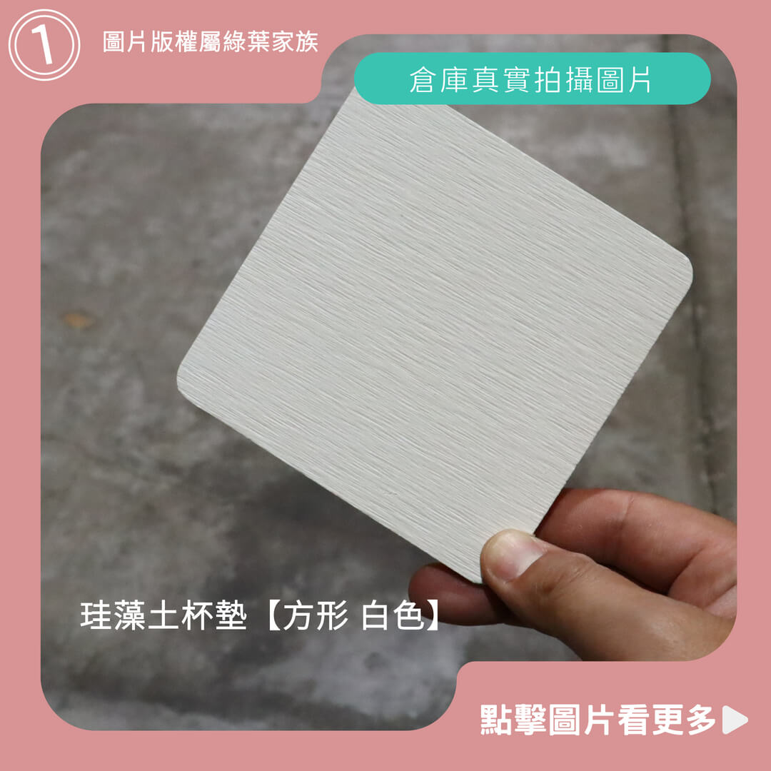 硅藻土杯墊【方形 白色】-商品評價