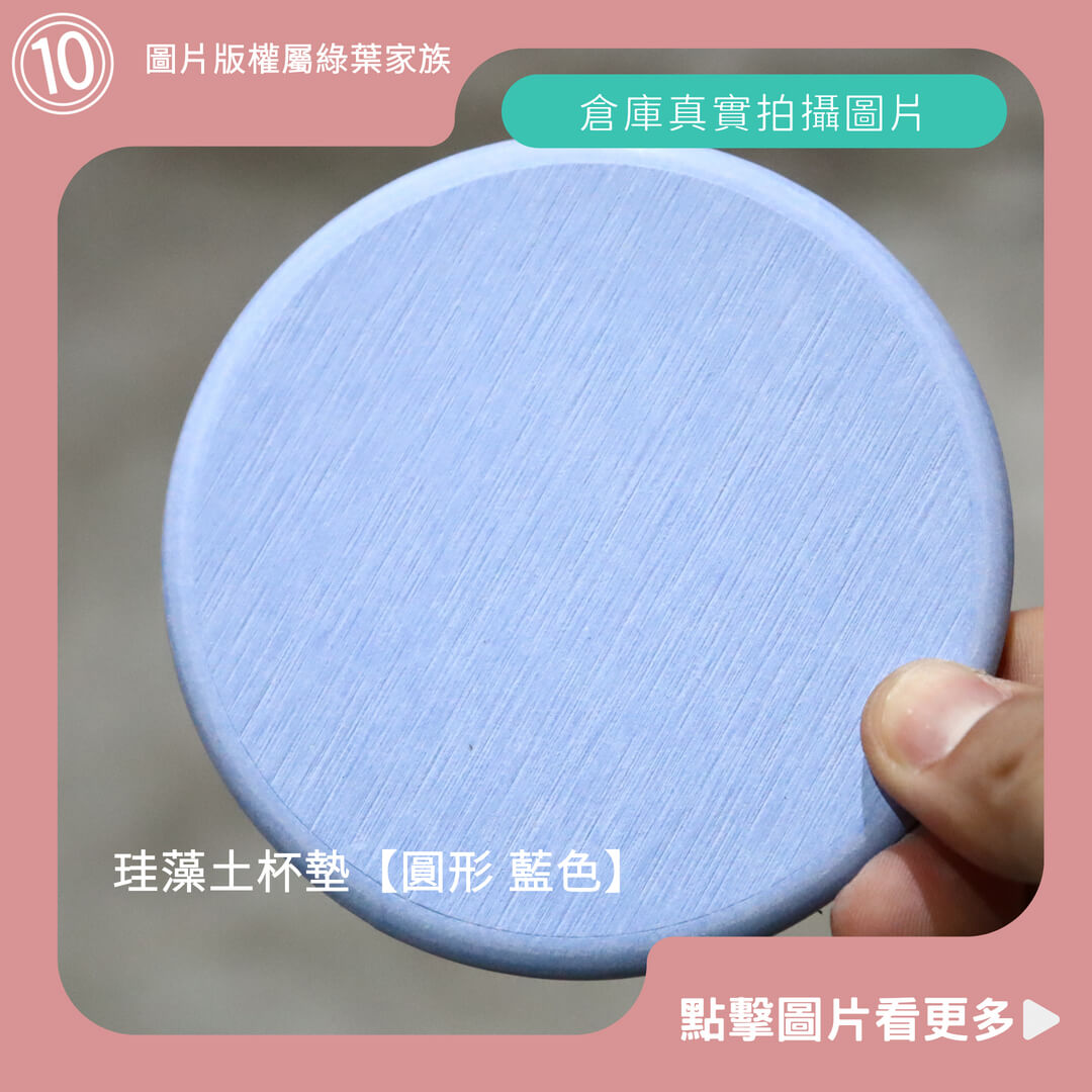 硅藻土杯墊【圓形 藍色】-商品評價