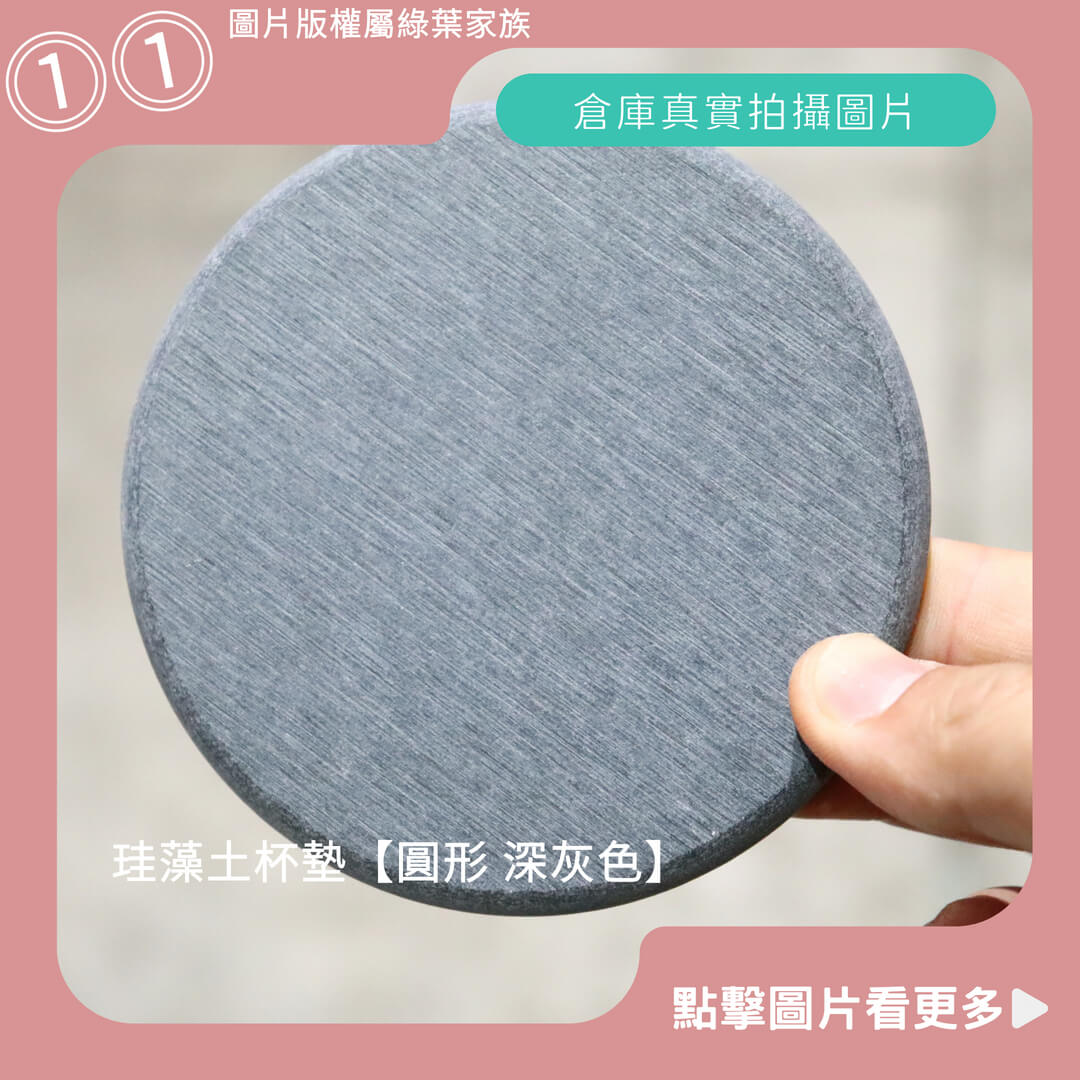 硅藻土杯墊【圓形 深灰色】-商品評價