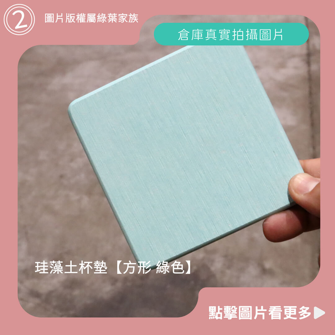 硅藻土杯墊【方形 綠色】-商品評價