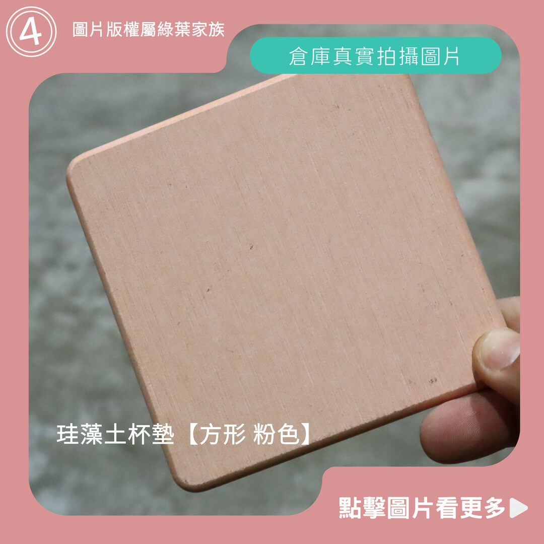 硅藻土杯墊【方形 粉色】-商品評價