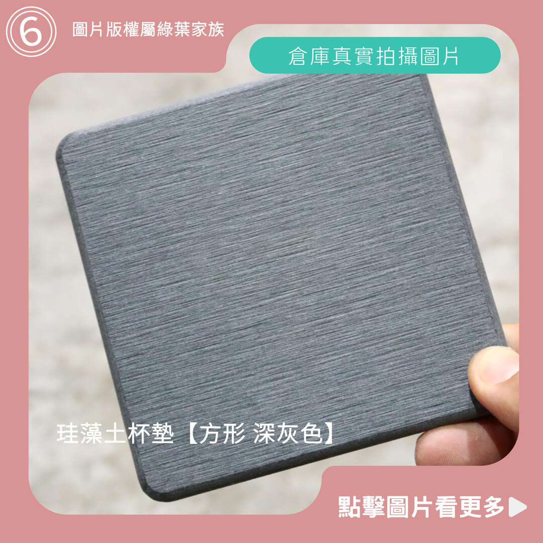 硅藻土杯墊【方形 深灰色】