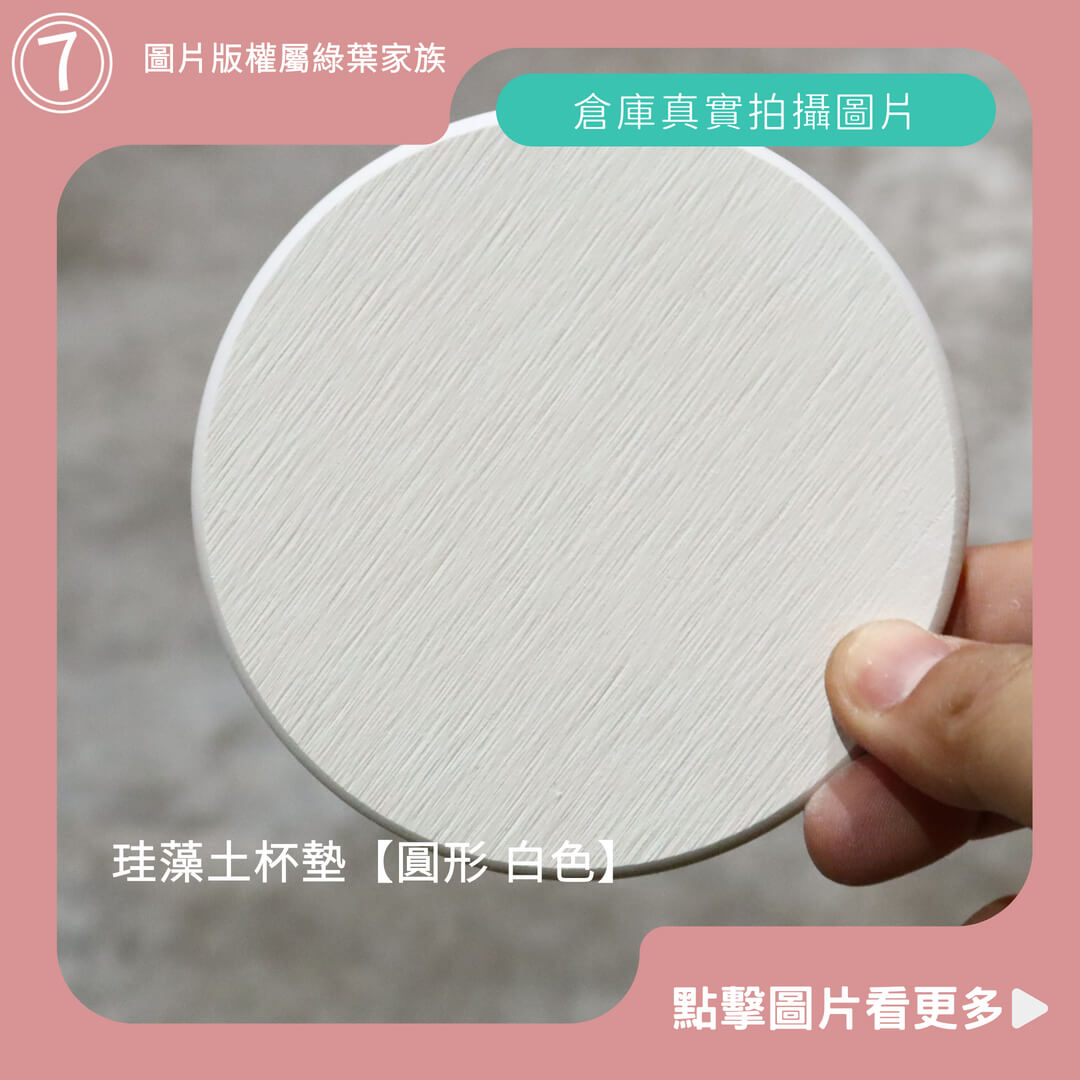 硅藻土杯墊【圓形 白色】